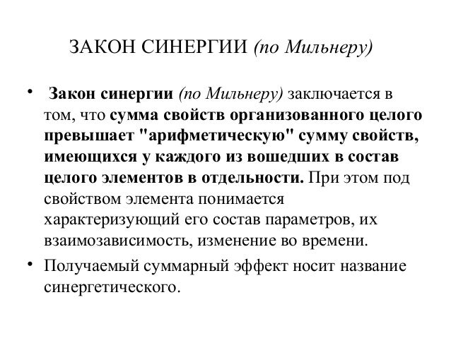 Закон синергии. Закон синергии.